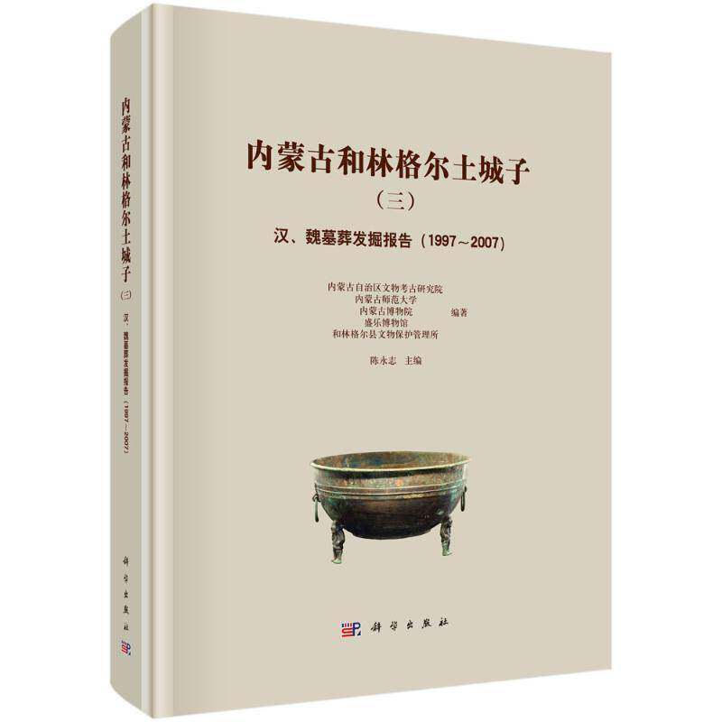 内蒙古和林格尔土城子（三）——汉、魏墓葬发掘报告（1997～2007） 书 陈永志科学出版社 历史书籍