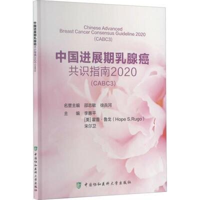 中国进展期乳腺癌共识指南2020:CABC3:CABC3 李惠 乳腺癌诊疗指南普通大众医药卫生书籍中国协和医科大学出版社