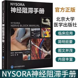 正版 NYSORA神经阻滞手册 阿迪曼尔哈季奇 超声引导神经阻滞和介入镇痛技术的实用指南 北京大学医学出版社9787565931635