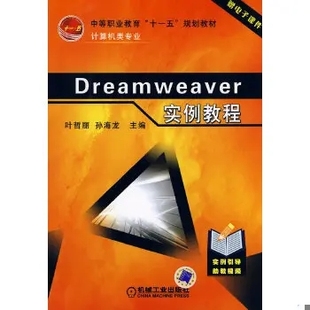 十一五 包邮 编著 正版 规划教材 社 叶哲丽 机械工业出版 Dreamweaver实例教程 9787111240785 孙海龙 计算机类专业 中等职业教育