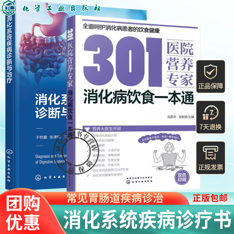 2册消化系统疾病诊断与治疗 于牧鑫+301医院营养专家 消化病饮食一本通 常见胃部疾病肝胆疾病胰腺肠道疾病消化系统疾病治疗饮食书