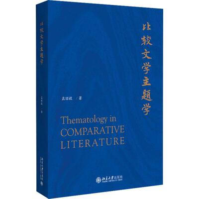 正版 比较文学主题学 国内研究比较文学主题学的专著 孟昭毅著 情境研究等诸多具有代表性的论文 北京大学出版社