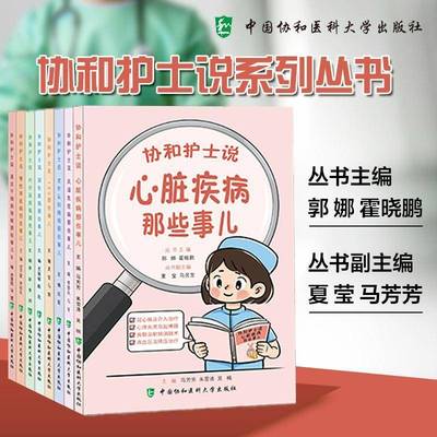 协和护士说系列全套任选慢性肾脏病风湿免疫病内分泌疾病心脏疾病ICU消化疾病造血干细胞移植老年认知障碍那些事儿医学科普书籍