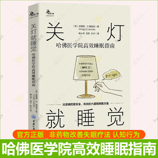 鹿鸣心理非药物治疗失眠症失眠改善睡眠解压放松疗法练习方法认知行为疗法书籍 格雷格D贾克布 关灯就睡觉 哈佛医学院高效睡眠指南