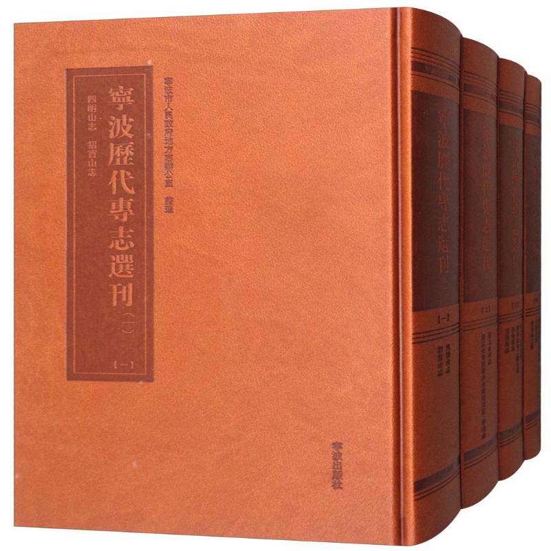 宁波历代专志选刊:一 书 宁波市人民地方志办公室整理 书籍正版宁波出版社
