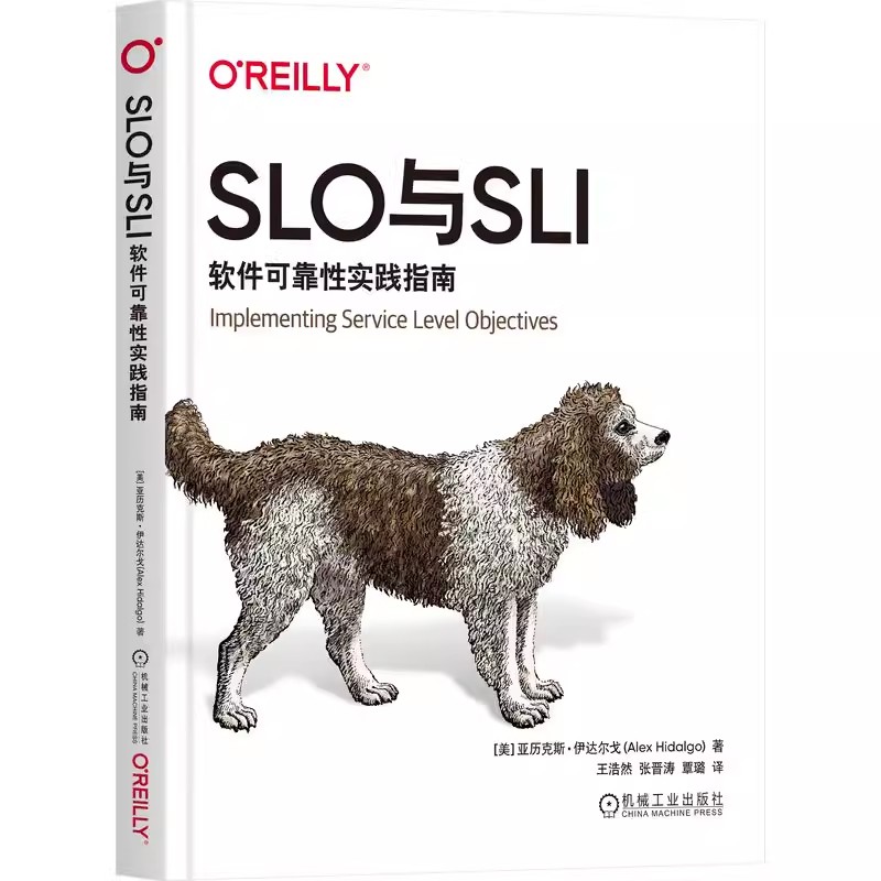 正版包邮  SLO与SLI 软件可靠性实践指南 亚历克斯 伊达尔戈 可靠性栈 错误预算 实现 监控 告警 数据服务 有效案例