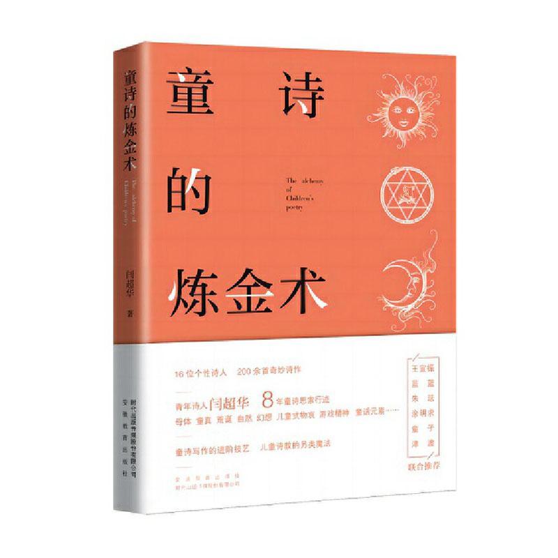 正版 童诗的炼金术 闫超华 童诗写作进阶技艺 儿童文学评论书籍  现当代文学散文随笔  安徽教育出版社 9787533696559
