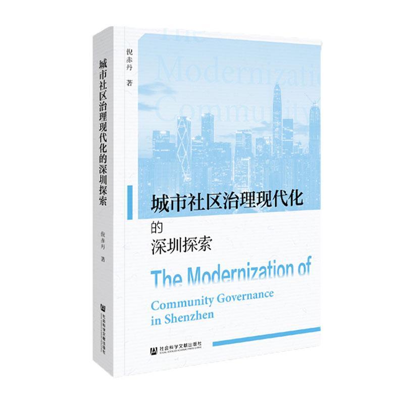 正版城市社区治理现代化的深圳探索倪赤丹书店社会科学社会科学文献出版社书籍 读乐尔畅销书