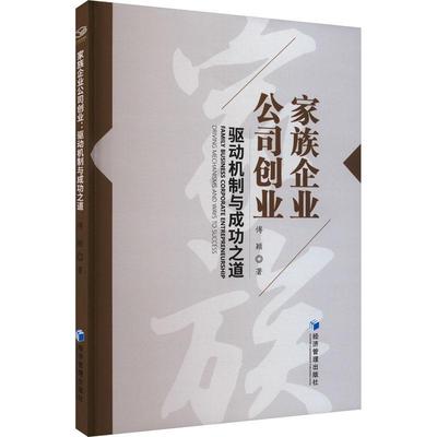 正版家族企业公司创业:驱动机制与之道:driving mechanisms and ways to success傅颖书店管理经济管理出版社书籍 读乐尔畅销书
