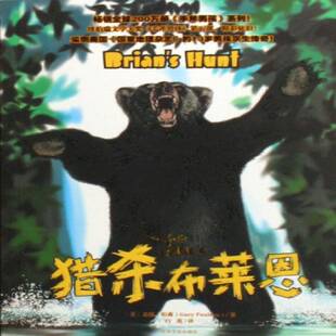 手斧男孩:5:猎杀布莱恩 盖瑞·伯森中篇小说美国现代儿童读物书籍正版吉林文史出版社