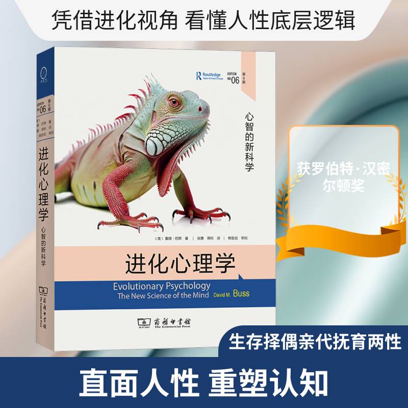 进化心理学第六版 第6版 心智的新科学 戴维·巴斯 心智的新科学 关于人的性格行为生存等的由来研究 进化论 心理学书籍正版