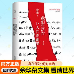 我们生活在巨大的差距里 余华杂文集 献给生活中迷失方向的人哲学人生智慧继活着文城第七天兄弟后作品集中国现当代散文集随笔书籍