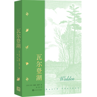 作品名著名译 经典 人民文学出版 梭罗 社 樊登直播推荐 超验主义经典 散文集美国近代自然随笔美国生态运动先驱 瓦尔登湖 中