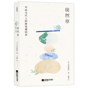 徒然草方丈记 王新禧译 写给当代人的排忧遣闷录日本三大随笔之一隐士文学代表作感受无常之美古典文学入门读本随笔书籍