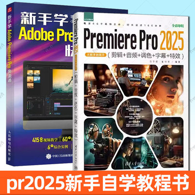 【pr2025新手自学教程书籍操作技巧】Premiere Pro 2025从新手到高手(剪辑+音频+调色+字幕+特效)+新手学Adobe Premiere Pro快速通