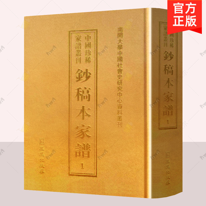 正版包邮 钞稿本家谱 全53册 姜宇辉 南开大学社会史研究中心 凤凰出版社 族谱 家族研究书籍 9787550622210