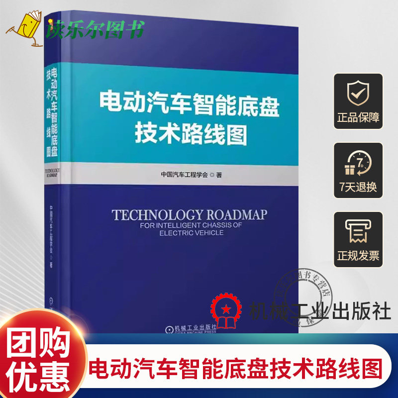 正版包邮 电动汽车智能底盘技术路线图 中国汽车工程学会 电池一体化构型 组成要素 线控制动 电控减振器 空气悬架 轮胎 安全机制