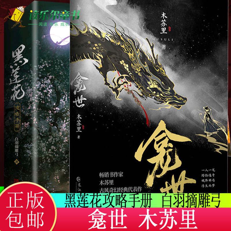全3册 龛世 原名铜钱龛世 木苏里小说 +黑莲花攻略手册全2册套装完结 白羽摘雕弓古风奇幻古代言情小说仙侠奇幻穿书病娇文
