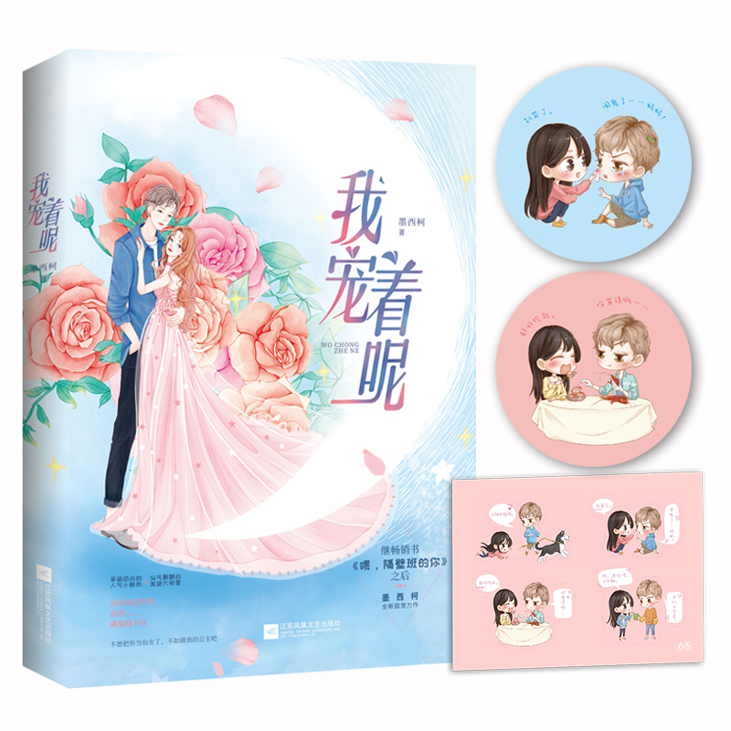 正版新书包邮 我宠着呢 原名《消失九年后我又重生了》墨西柯全新甜宠力作 呆萌奶凶的人气小鲜肉×仙气飘飘的美艳大明星 魅丽xj