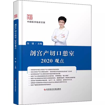 正版现货 剖宫产切口憩室2020观点 中国医学临床百家 张健 主编 剖腹产切开术 妇产科医学书籍 科学技术文献出版社9787518967919