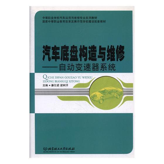 正版包邮 汽车底盘构造与维修:自动变速器系统潘仕梁书店交通运输北京理工大学出版社有限责任公司书籍 读乐尔畅销书