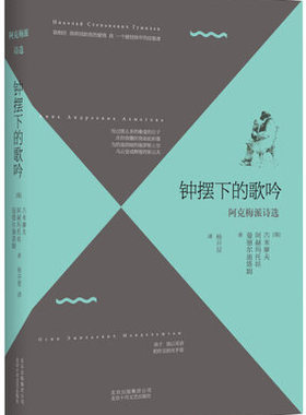 正版 钟摆下的歌吟-阿克梅派诗选 (俄)古米廖夫 阿赫玛托娃 曼德尔施塔姆|译者:杨开显 北京十月文艺