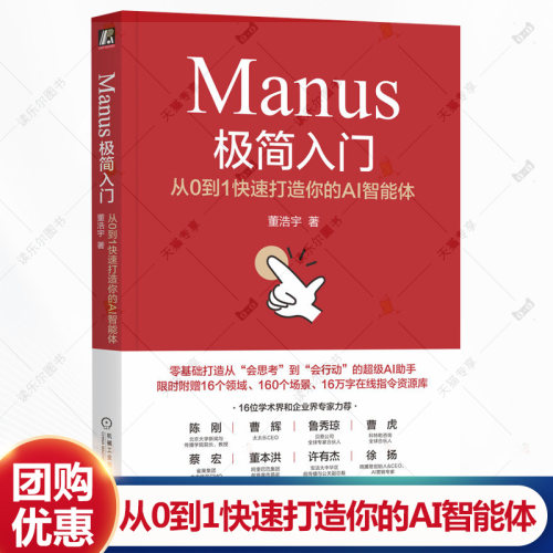Manus极简入门从0到1快速打造你的AI智能体 董浩宇 AI Agent 设计师 DeepSeek 人工智能 大模型 机械工业出版社 书籍