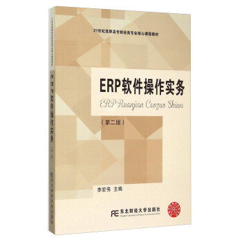 正版包邮 ERP软件操作实务-(第二版) 李宏伟 编著 大教材教辅 高职高专教材  经济管理类书籍 东北财经大学出版社