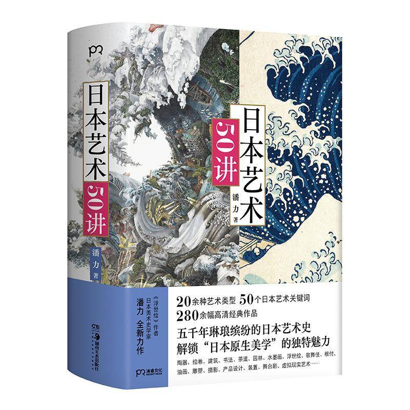 日本艺术50讲《浮世绘》作者美术史学家潘力全新力作 了解日本5000年艺术史20余种艺术类型280余幅经典之作书籍