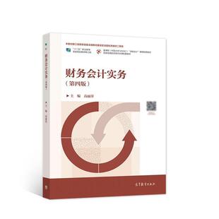 读乐尔畅销书 社书籍 正版 财务会计实务高丽萍书店经济高等教育出版