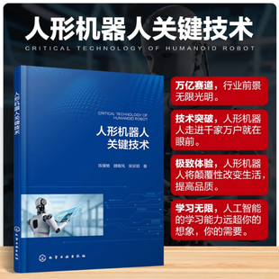 人形机器人关键技术 人形机器人领域核心技术手册 运动学与动力学建模 多模态传感器融合方案 人工智能应用案例 机器人工程参考书