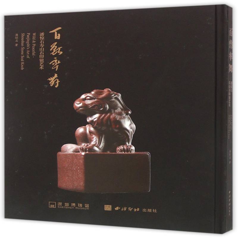 百兽玄舞:潘惊石寿山石印钮艺术:Pagshi's art of shoushan stone seal kn 潘惊石 寿山石雕印章中国图集 艺术书籍西泠印社出版社