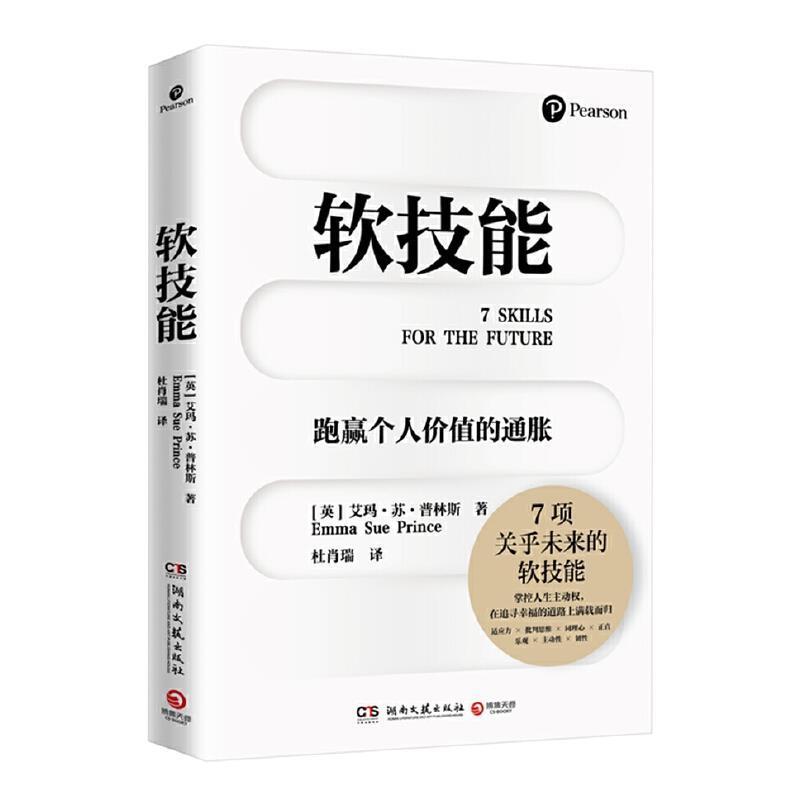 正版软技能艾玛_苏·普林斯书店社会科学湖南文艺出版社有限责任公司书籍 读乐尔畅销书