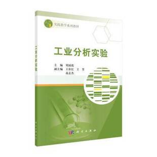 工业分析实验 刘国霞 工业分析实验高等学校教材 工业技术书籍科学出版社
