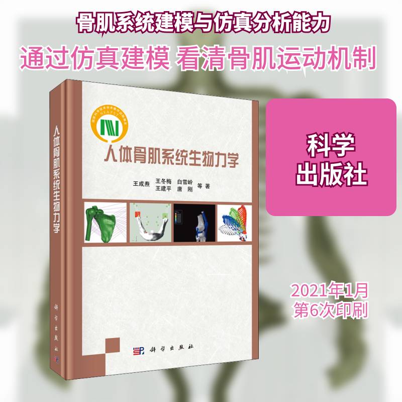 人体骨肌系统生物力学 王成焘等   医药卫生书籍科学出版社