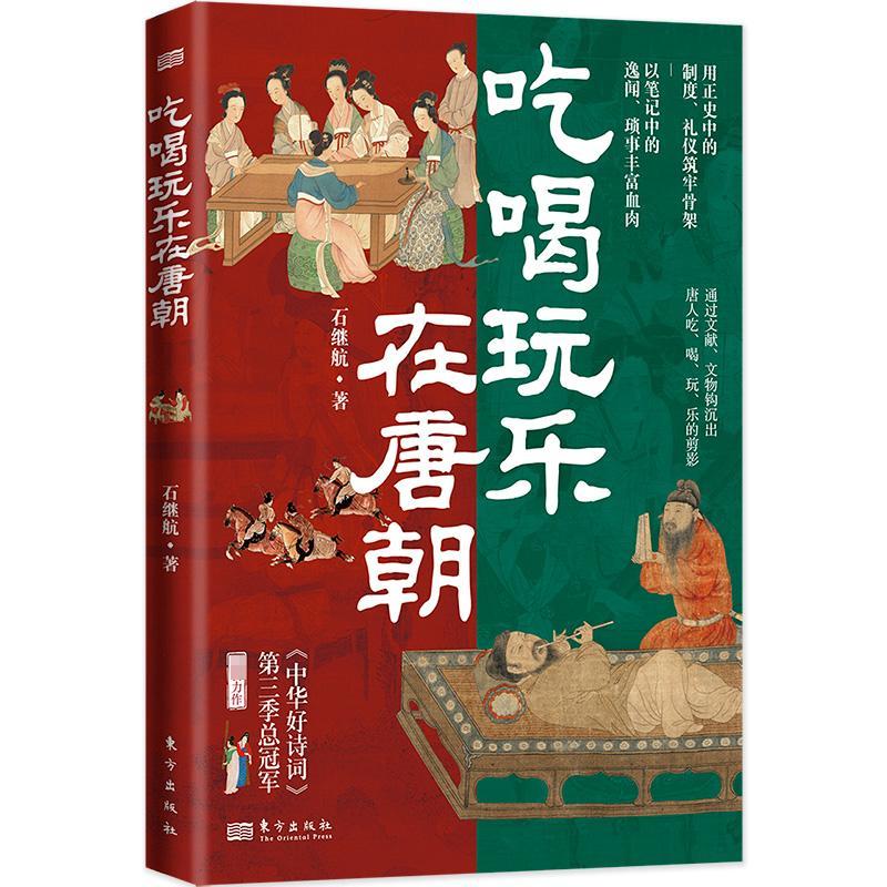 官方正版】吃喝玩乐在唐朝 石继航著 宋朝的腔调作者新作随文措置100多幅