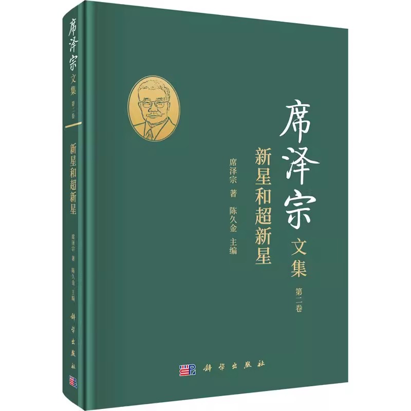 正版包邮席泽宗文集第2卷新星和超新星席泽宗著陈久金编科学出版社史学理论科学出版社书籍 9787030685544-封面