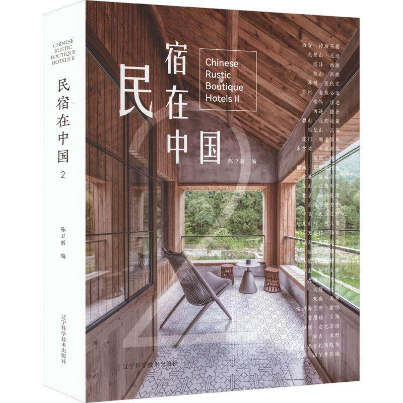 民宿在中国:2 陈卫新 辽宁科学技术出版社 民宿装修设计效果案例分析建筑文化书籍