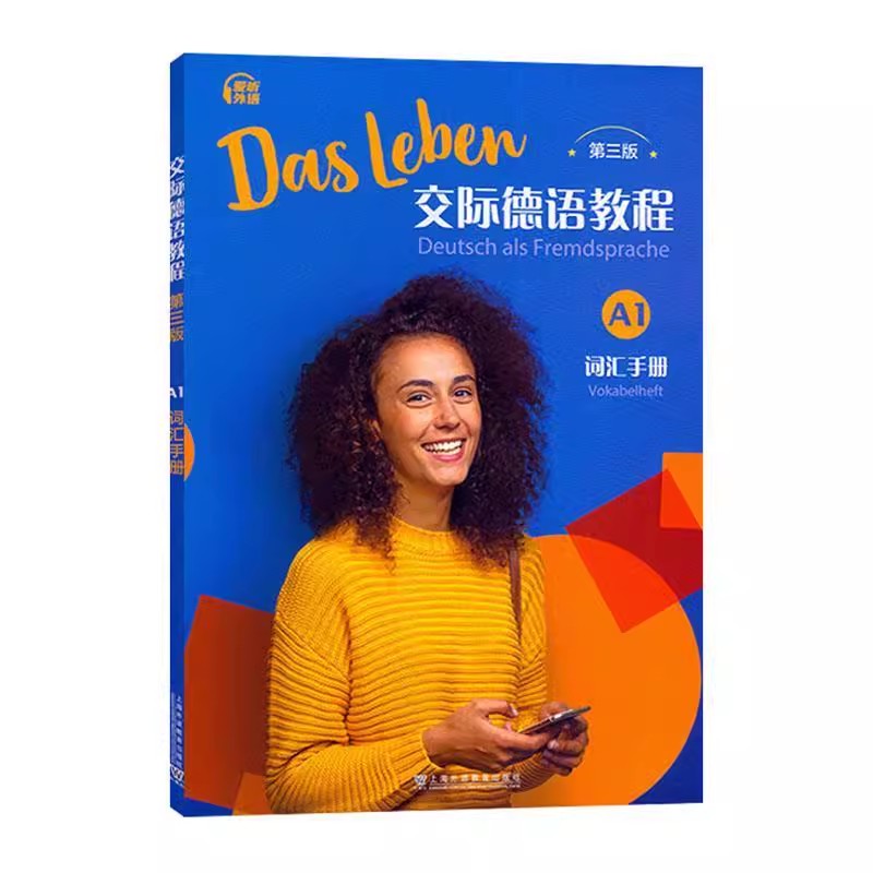 交际德语教程A1第三版词汇手册 交际德语教程系列丛书德语零基础入门教学辅导资料书配套音频数字课程 上海外语教育出版社