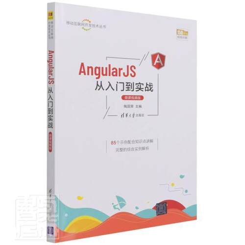 AngularJS从入门到实战:微课版 陶国荣 超文本标记语言程序设计普通大众计算机与网络书籍清华大学出版社