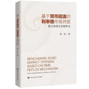 郭栋 书店经济 中国大学出版 正邮 书籍 利率债市场开放：理论实践与金融 社 读乐尔畅销书 基于货币回流