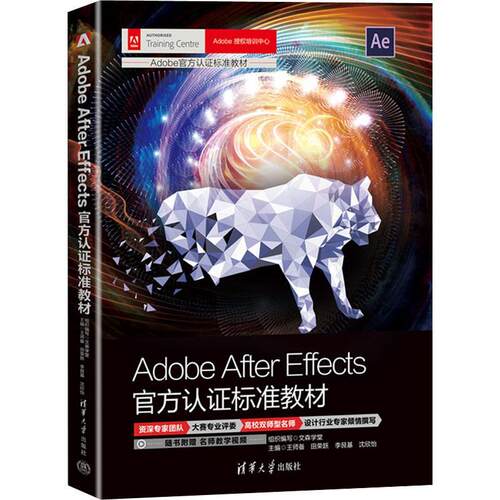 Adobe After Effects官方认证标准教材 文森学堂 王师备 ae教程书籍 影视后期剪辑视频剪辑动画书 清华 9787302633600