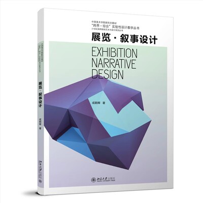 正版包邮 展览:叙事设计:narrative design 成朝晖著 北京大学出版社 9787301346624