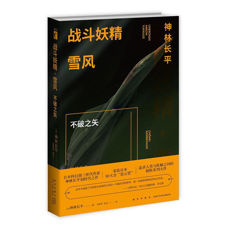 正版包邮 战斗妖精 雪风 不破之矢 (日)神林长平 外国小说外国科幻,侦探小说 文学 新星出版社 魔幻、玄幻小说书籍