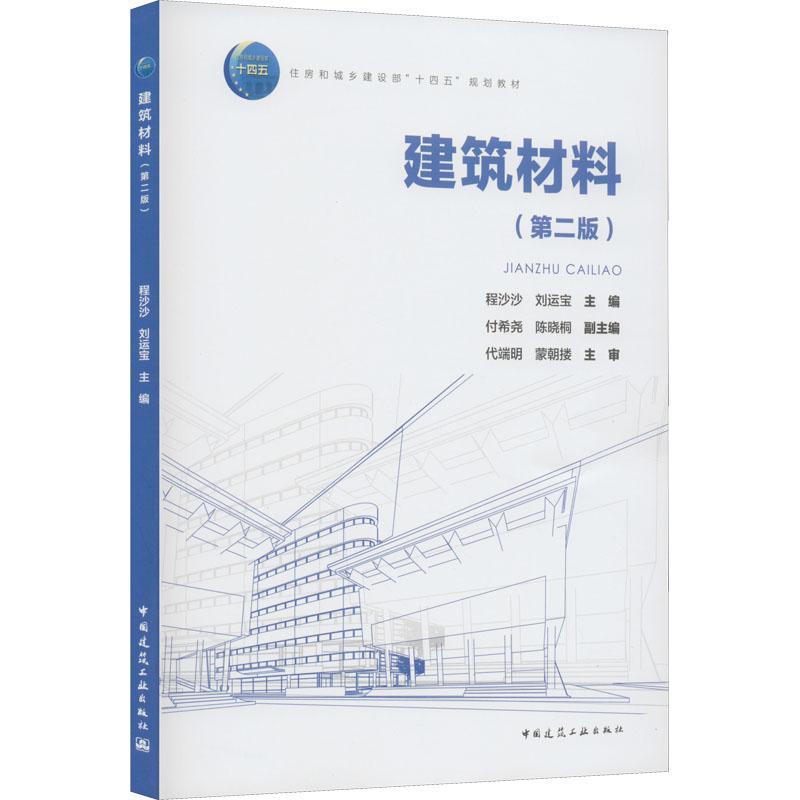 正版包邮 建筑材料 第二版第2版 程沙沙 刘运宝 主编 中国建筑工业出版社 9787112275274 含学习工作页 教师课件