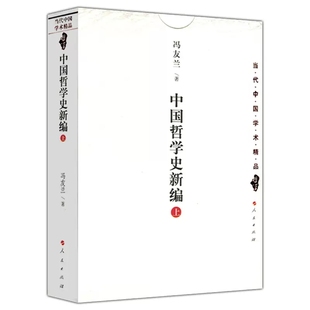 當代中國學術精品 中國哲學史新編上 包郵 社 中國哲學史教程古代歷史哲學常識思想簡史 人民出版 馮友蘭著 正版