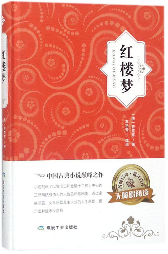 红楼梦精装名著 曹雪芹 红楼梦 书籍