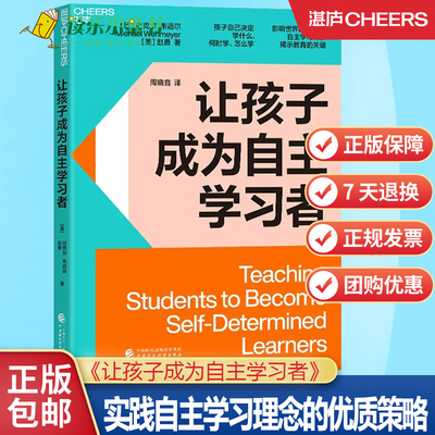 让孩子成为自主学习者 教育家、自主学习专家给你实践自主学习理念的蕞优策略 家庭育儿儿童教育书籍湛庐