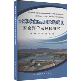 读乐尔畅销书 社书籍 正版 黄河水闸工程建设项目评价及风险管控李娜书店工业技术黄河水利出版