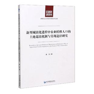 唐浩 社会科学 经济管理出版 正版 书籍 土地退出机制与实现途径研究 社 9787509675380 新型城镇程中农业转移人口
